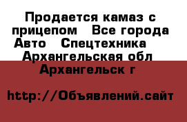 Продается камаз с прицепом - Все города Авто » Спецтехника   . Архангельская обл.,Архангельск г.